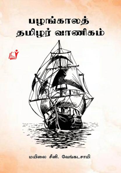 Pazhankala Tamilar Vanigam / பழங்கால தமிழர் வாணிகம்