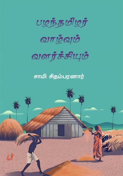 Pazhanthamizhar Vaazhum Valarchiyum / பழந்தமிழர் வாழ்வும் வளர்ச்சியும்