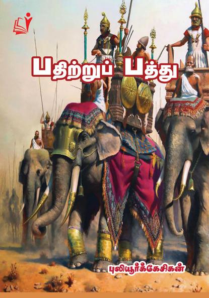 Pathithruppattu / பதிற்றுப்பத்து