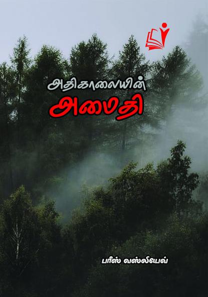 Athikaalaiyin Amaithiyil / அதிகாலையின் அமைதியில்