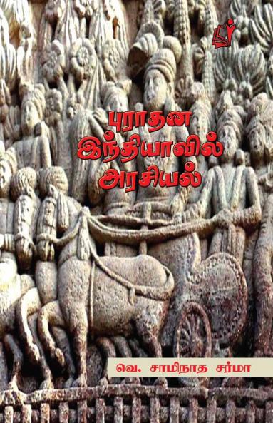 Puradhana Indiyavil Arasiyal / ?????? ??????????? ???????