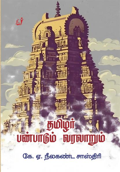 Thamizhar Panpadum Varalarum / தமிழர் பண்பாடும் வரலாறும்