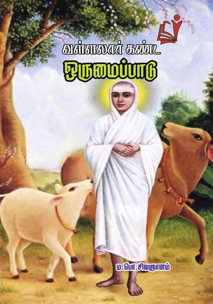 Vallalar Kanda Orumaipadu / ???????? ???? ???????????