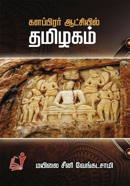 Kalappirar Aatceil Thamizhagam / களப்பிரார் ஆட்சியில் தமிழகம்