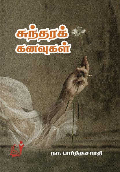 Sundara Kanavugal / ???????? ???????