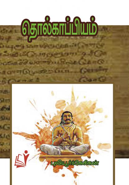 Tholkaapiyam / தொல்காப்பியம்