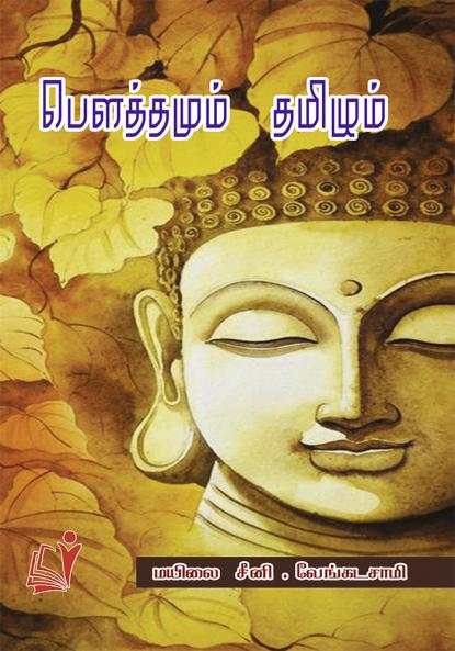 Bowthamum Thamizhum / பெளத்தமும் தமிழும்