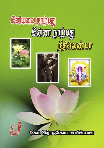 Iniyavai Narpadu Inna Narpadu Needhivenba / ?????? ??????? ????? ??????? ??????????