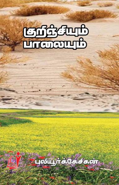 Kurinjiyum Palaiyum / ???????????? ????????