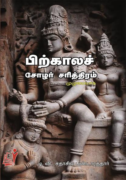 Pirkalach Chozhar Sarithiram / பிற்காலச் சோழர் சரித்திரம்