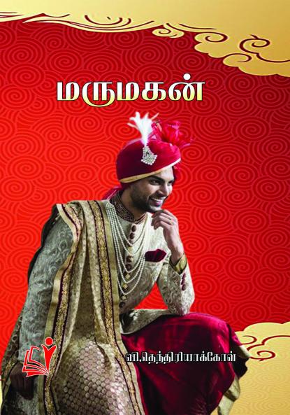 Marumagan / மருமகன்