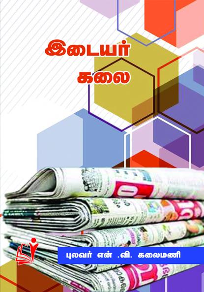 Idaiyar Kalai / இடையற்கலை