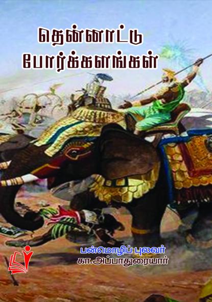 Dhenathu Porkalangal / தென்னாட்டுப் போர்க்களங்கள்