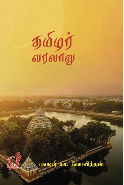 Thamizhar Varalaru / தமிழர் வரலாறு