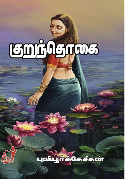 Kurunthogai / ??????????