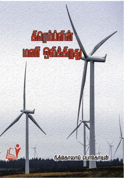 Gramlin Mani Olikiradhu / க்ரெம்ப்ளின் மணி ஒலிக்கிறது