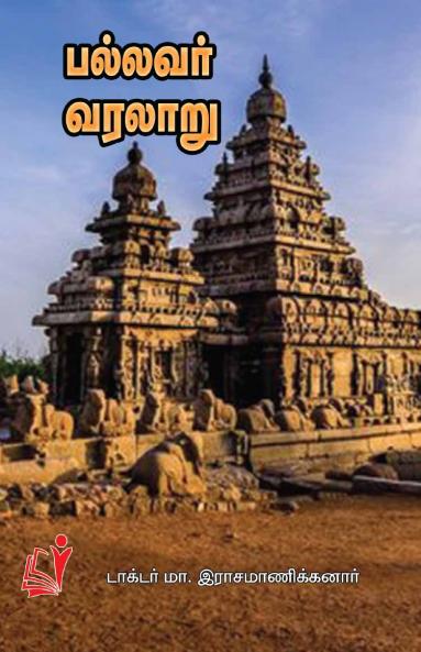 Pallavar Varalaru / பல்லவர் வரலாறு
