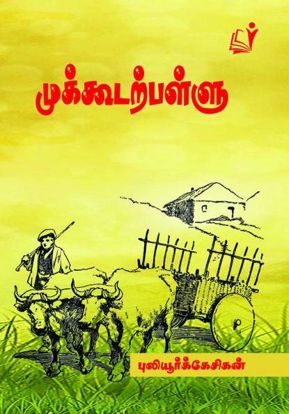 Mukkudar Pallu / ??????????????