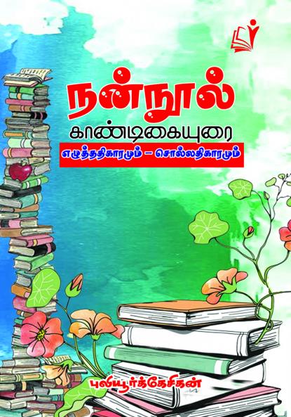 Nannool (Kandikaiyurai) / நன்னூல் (கண்டிகையுரை)