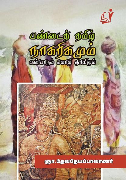 Pandai Tamil Nagarigamum Panpadum / ??????? ????? ?????????? ?????????