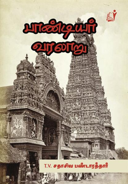 Pandiyar Varalaru / ????????? ??????