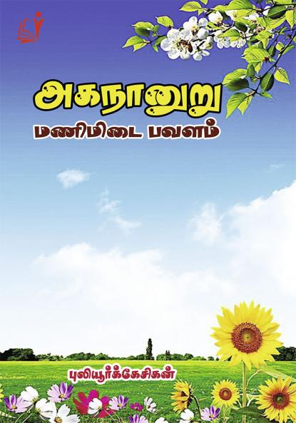 Agananooru (Manimidai Pavalam) / அகநானூறு (மணிமிடை பவளம்)