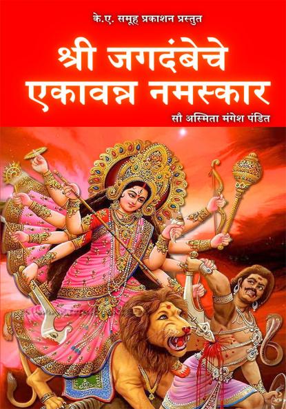 Jagadambeche 51 Namaskar