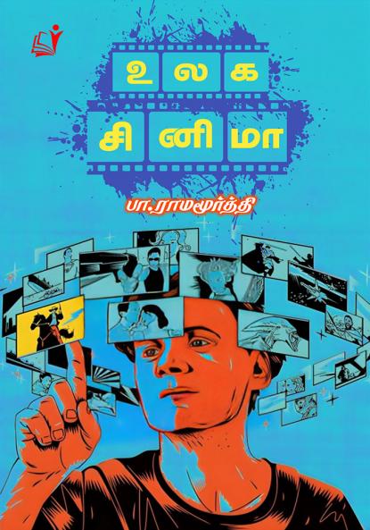 Ulaga Cinema / ??? ??????