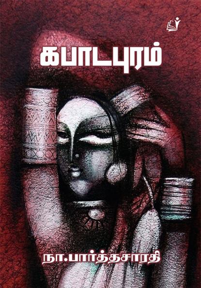 Kapadapuram / கபடாபுரம்