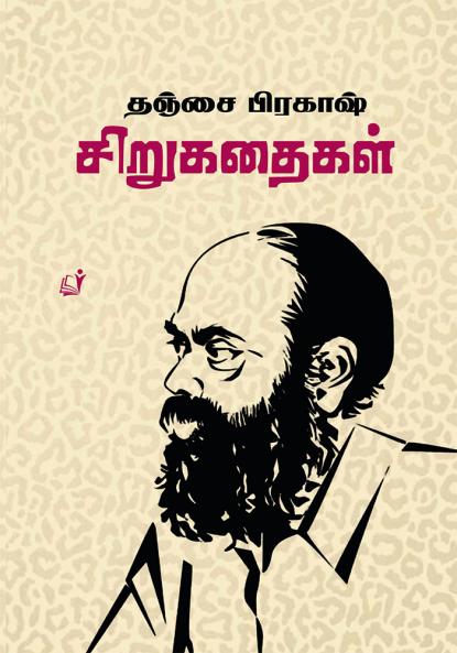 Thanjai Prakash Sirukathaikal / ????? ??????? ??????????
