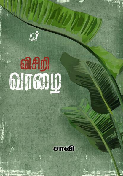 Vishiri Vaazhai / விசிறி வாழை