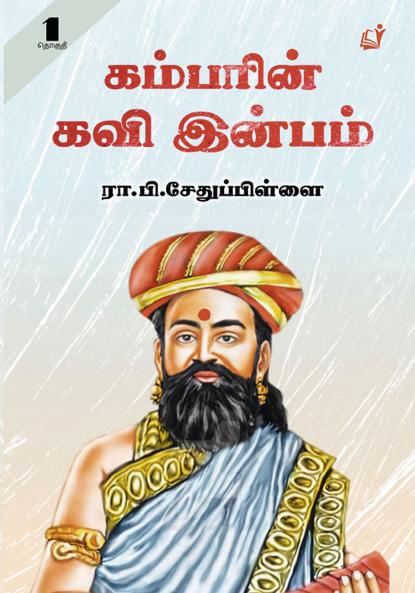 Kambar Kavi Inbam Part1 / கம்பர் கவி இன்பம் பகுதி-1