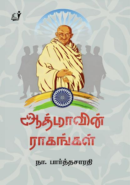Aathmavin Ragam / ஆத்மாவின் ராகம்