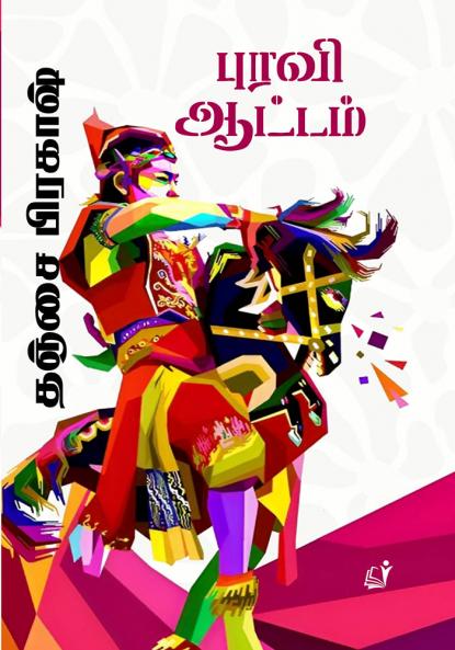 Puravi Aattam / ????? ??????