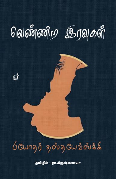 Vennira Iravukal / ??????? ???????