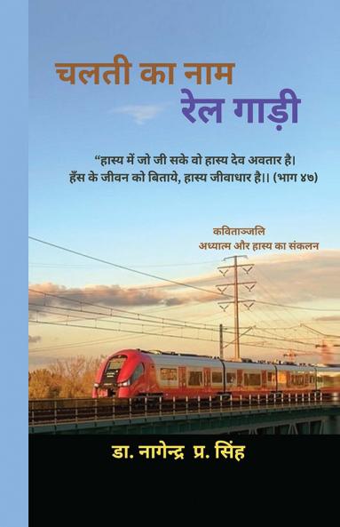 चलती का नाम रेल गाड़ी