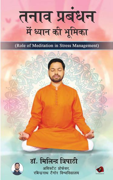 तनाव प्रबन्धनमें ध्यान की भमूमका