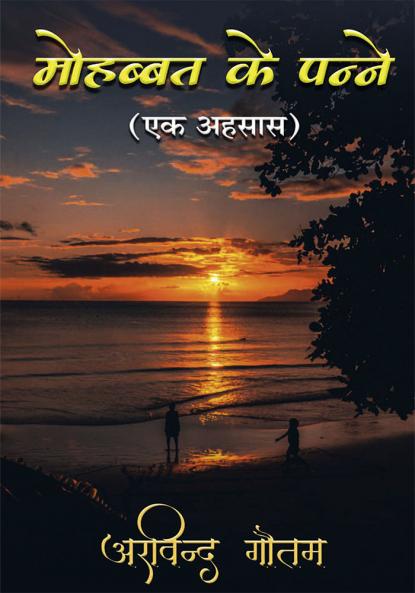 मोहब्बत के पन्न [ Mohabbat Ke Panne]