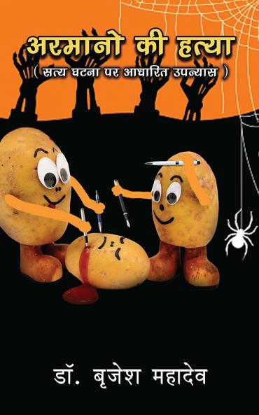 अरमानों की हत्या