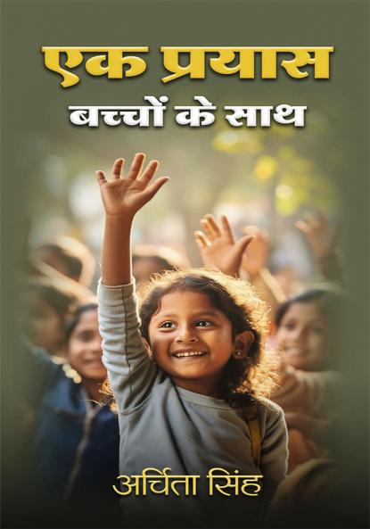 एक प्रयास बच्चों के साथ