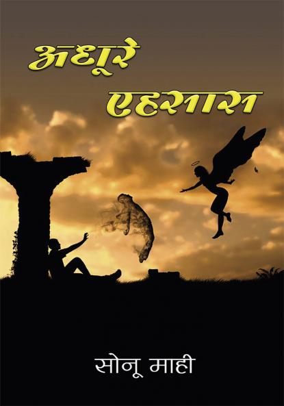 अधूरे एहसास