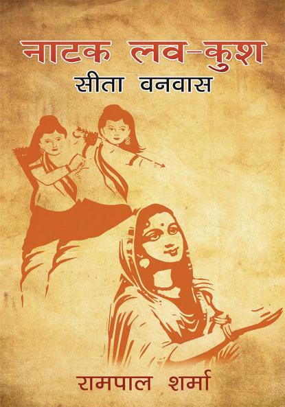 नाटक लव कुश सीता वनवास [ Natak Lav Kush Sita Vanavas ]