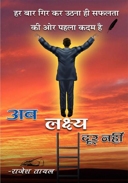 अब लक्ष्य दूर नहीं [ Ab lakshy Dur Nahi ]