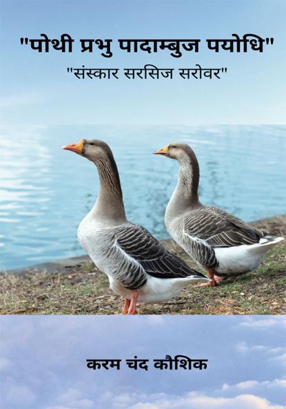 पोथी प्रभु पादाम्बुज पयोधि संस्कार सरसिज सरोवर [ Pothi Prabhu Padambuj Payodhi sanskar Sarasij sarovar ]