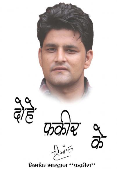 दोहे फ़क़ीर क़े [Dohe Fakir Ke ]