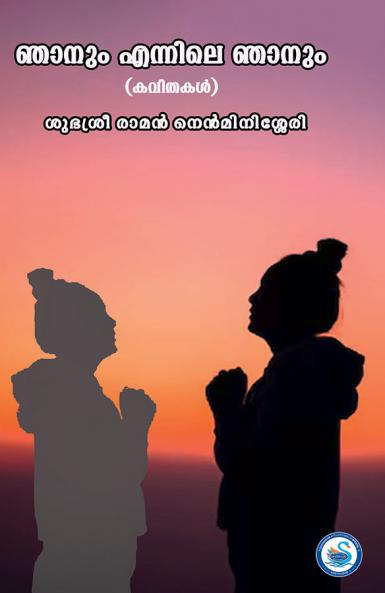 NJANUM ENNILE NJAANUM