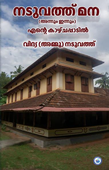 NADUVATH MANA (ANNUM INNUM) ENTE KAZHCHAPADIL