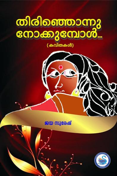 THIRINJONNU NOKKUMBOL