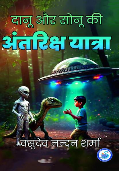 SANU AUR SONU KI antariksh YATRA