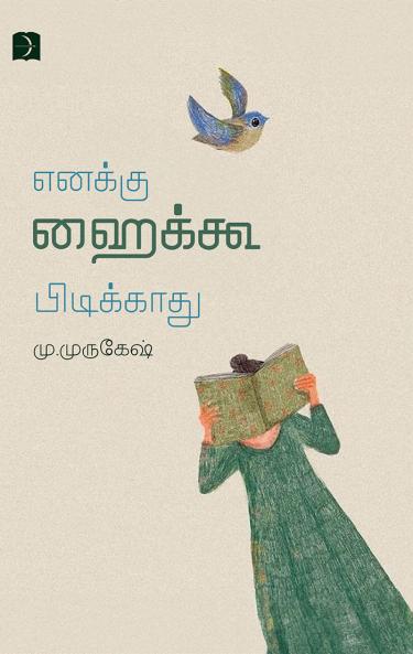 Enakku haiku pidikkaadhu! (Essays)